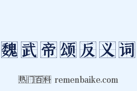 魏武帝颂反义词是什么意思的图片